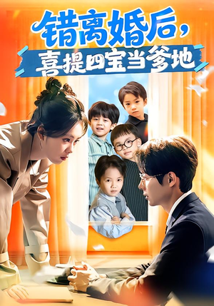 错离婚后,喜提四宝当爹地(60集) 错离婚后,喜提四宝当爹地(60集)短剧后续更精彩
