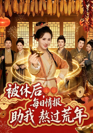 被休后,每日情报助我熬过荒年(81集) 被休后,每日情报助我熬过荒年(81集)短剧全集大结局