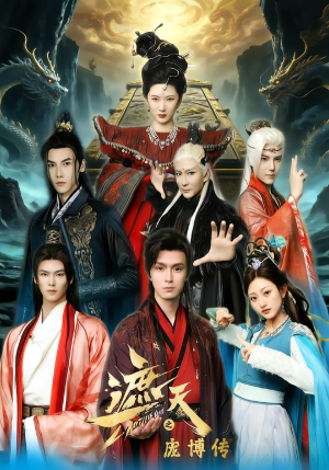 遮天之庞博传(79集) 遮天之庞博传(79集)短剧上头又好看