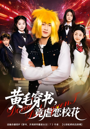 黄毛穿书,竟虐恋校花&别叫我晨哥,叫我高考状元(80集) 黄毛穿书,竟虐恋校花&别叫我晨哥,叫我高考状元(80集)去哪里看