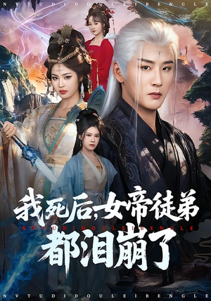 我死后,女帝徒弟都泪崩了(84集) 我死后,女帝徒弟都泪崩了(84集)全部免费看全集
