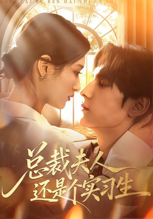 总裁夫人还是个实习生(65集) 总裁夫人还是个实习生(65集)演的怎么样