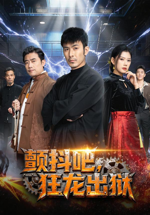 颤抖吧,狂龙出狱(60集) 颤抖吧,狂龙出狱(60集)贝贝短剧分享