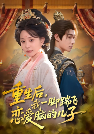 重生后，我一脚踹飞恋爱脑的儿子（80集）分享好看的短剧