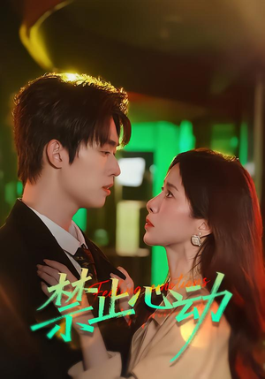 禁止心动(60集) 禁止心动(60集)短剧解说热门