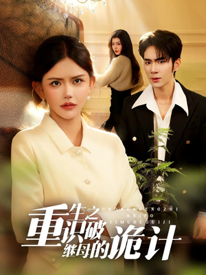 重生之识破继母的诡计(55集) 重生之识破继母的诡计(55集)热门短剧来袭