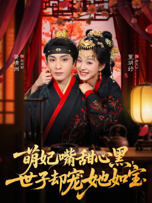 萌妃嘴甜心黑,世子却宠她如宝(81集) 萌妃嘴甜心黑,世子却宠她如宝(81集)精彩短剧分享