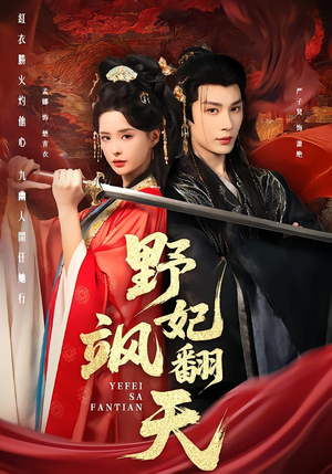 野妃飒翻天（62集）每日分享短剧