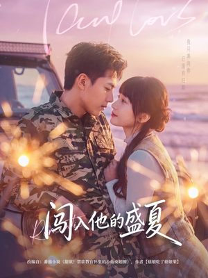 闯入他的盛夏(78集) 闯入他的盛夏(78集)免费观看就是爽