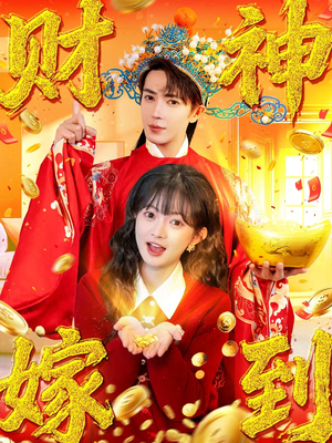 财神嫁到(59集) 财神嫁到(59集)最后的大结局