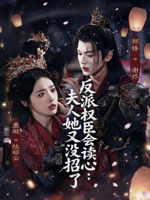 反派权臣会读心夫人她又没招了(76集) 反派权臣会读心夫人她又没招了(76集)西瓜短剧免费看