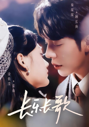 长乐长歌(74集) 长乐长歌(74集)超火热门短剧