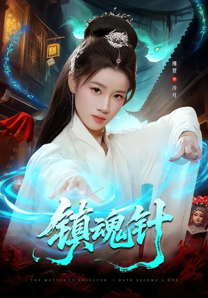 镇魂针(87集) 镇魂针(87集)热门短剧榜单