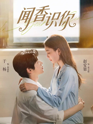 闻香识你(58集) 闻香识你(58集)全集免费观看