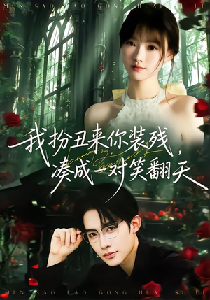 我扮丑来你装残,凑成一对笑翻天(76集) 我扮丑来你装残,凑成一对笑翻天(76集)热门短剧抢先看