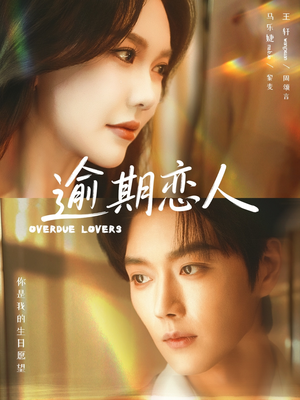 逾期恋人&重逢,请限时返岛(75集) 逾期恋人&重逢,请限时返岛(75集)推荐热门短剧