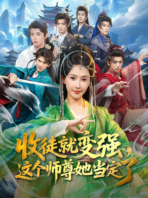 收徒就变强,这个师尊她当定了(80集) 收徒就变强,这个师尊她当定了(80集)短剧分享剧集