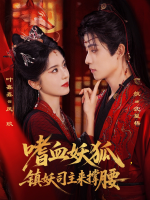 嗜血妖狐,镇妖司主来撑腰(65集) 嗜血妖狐,镇妖司主来撑腰(65集)热播古装短剧