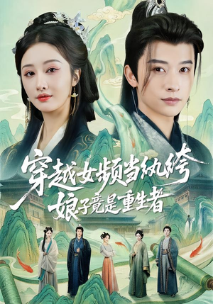 穿越女频当纨绔，娘子竟是重生者（68集）好看的短剧