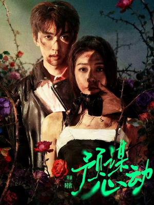 预谋心动（62集）热播短剧来袭