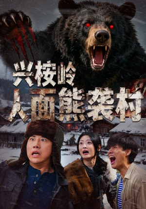 兴桉岭人面熊袭村(60集) 兴桉岭人面熊袭村(60集)短剧太好看