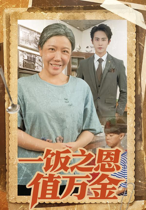 一饭之恩值万金(88集) 一饭之恩值万金(88集)短剧免费看全集