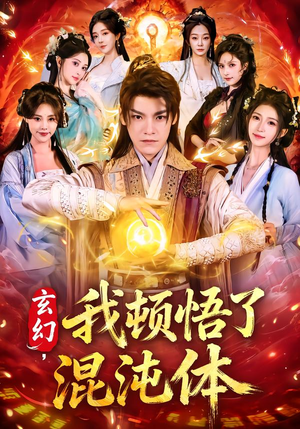 玄幻,我顿悟了混沌体(80集) 玄幻,我顿悟了混沌体(80集)这部短剧太好看