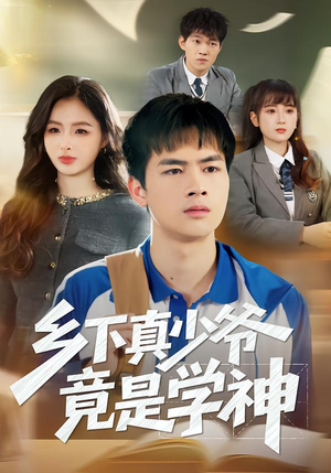 乡下真少爷竟是学神(58集) 乡下真少爷竟是学神(58集)短剧热门分享