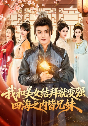 我和美女结拜就变强,四海之内皆兄妹(63集) 我和美女结拜就变强,四海之内皆兄妹(63集)追短剧太上头了