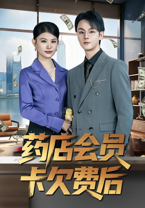 药店会员卡欠费后(80集) 药店会员卡欠费后(80集)精彩短剧片段