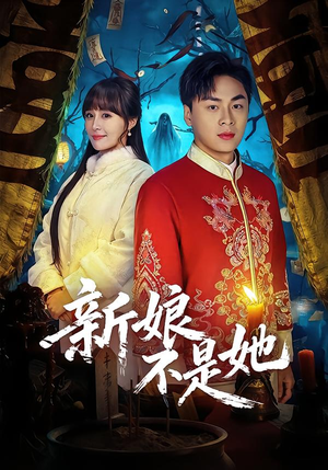 新娘不是她(49集) 新娘不是她(49集)好看短剧又来了