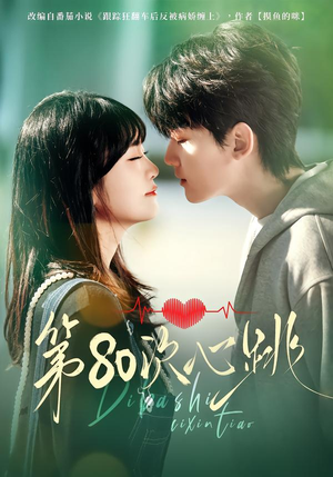 第80次心跳(70集) 第80次心跳(70集)小短剧抢先看