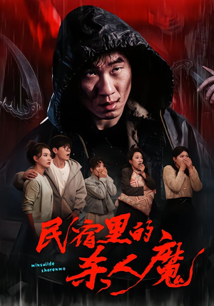 民宿里的杀人魔(48集) 民宿里的杀人魔(48集)小短剧抢先看