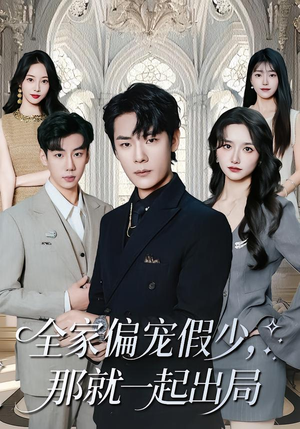 全家偏宠假少,那就一起出局(80集) 全家偏宠假少,那就一起出局(80集)最新热播短剧