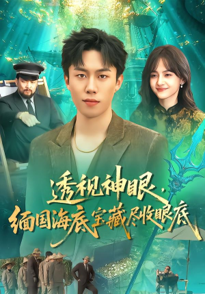透视神眼,缅国海底宝藏尽收眼底(127集) 透视神眼,缅国海底宝藏尽收眼底(127集)在线免费观看