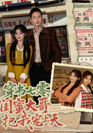 穿书七零，闺蜜大哥把我宠上天（79集）每日短剧追不停