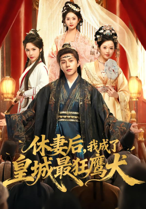 休妻后，我成了皇城最狂鹰犬（80集）免费短剧全集看