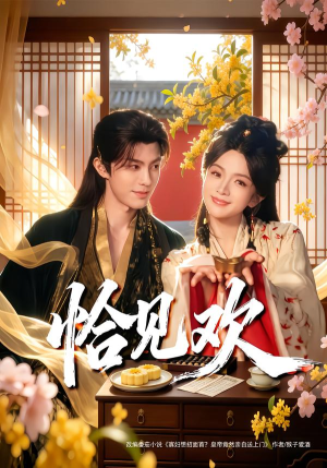 恰见欢(80集) 恰见欢(80集)追短剧关注我