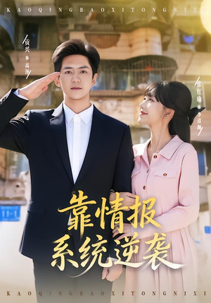 靠情报系统逆袭(80集) 靠情报系统逆袭(80集)短剧精彩绝伦