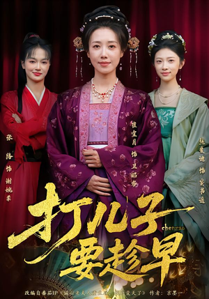 打儿子要趁早(61集) 打儿子要趁早(61集)短剧爆款推荐