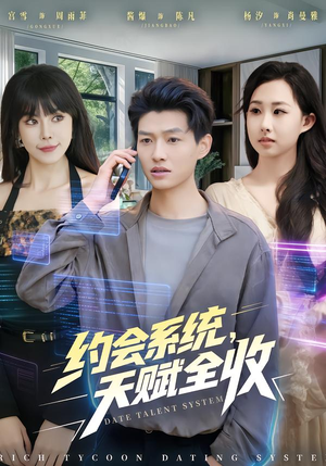 约会系统,天赋全收(90集) 约会系统,天赋全收(90集)爆火短剧抢先看