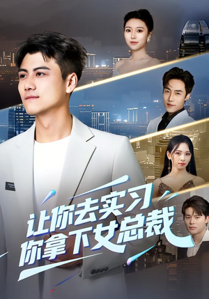 让你去实习,你拿下女总裁(70集) 让你去实习,你拿下女总裁(70集)第三季