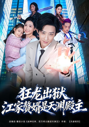 狂龙出狱，江家赘婿是天渊殿主（81集）古装热门短剧