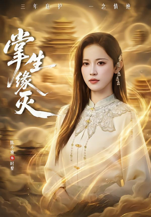 掌生缘灭(71集) 掌生缘灭(71集)全集一网打尽