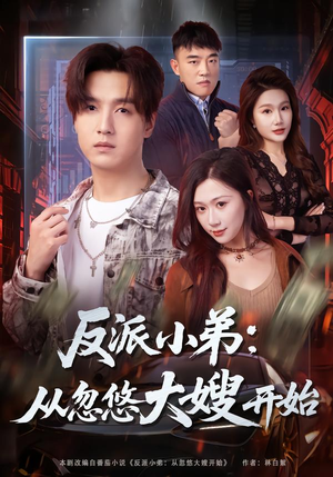 反派小弟:从忽悠大嫂开始(75集) 反派小弟:从忽悠大嫂开始(75集)免费短剧看不停