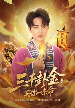 三千卦金,买你一条命(70集) 三千卦金,买你一条命(70集)追短剧关注我