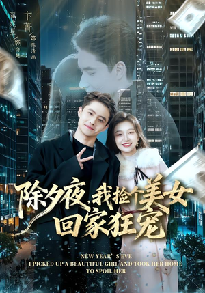 除夕夜,我捡个美女回家狂宠(80集) 除夕夜,我捡个美女回家狂宠(80集)恋爱短剧分享