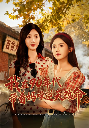 我在90年代带着妈咪逆天改命（89集）无需会员轻松看