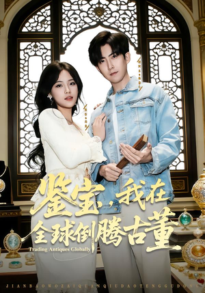 鉴宝,我在全球倒腾古董(80集) 鉴宝,我在全球倒腾古董(80集)大结局