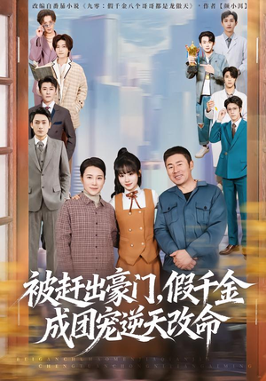 被赶出豪门,假千金成团宠逆天改命(67集) 被赶出豪门,假千金成团宠逆天改命(67集)每日分享短剧